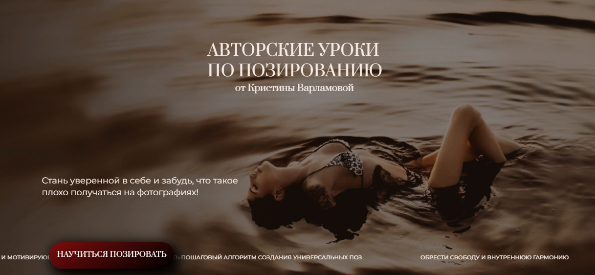 [Кристина Варламова] Авторские уроки по позировани_0.png